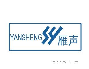 雁声