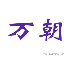 万朝