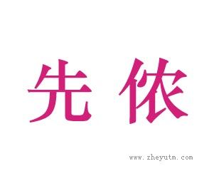 先侬