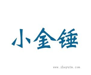 小金锤