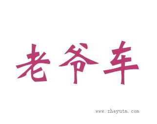 老爷车