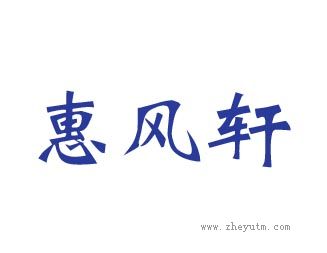 惠风轩