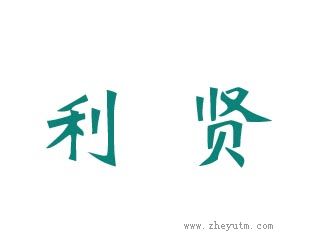 利贤