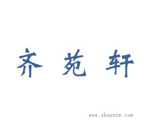 齐苑轩
