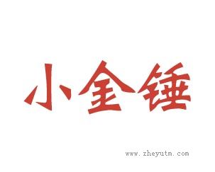 小金锤