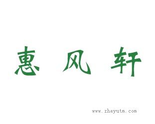 惠风轩