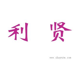 利贤