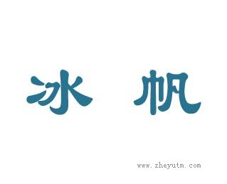 冰帆