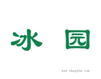 冰园