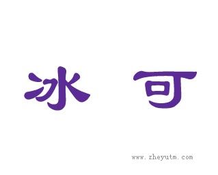 冰可
