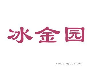 冰金园