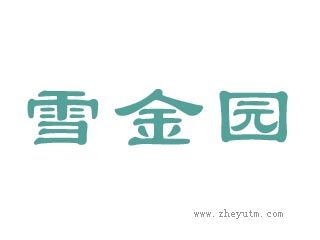 雪金园