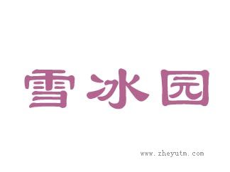 雪冰园