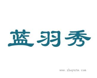 蓝羽秀