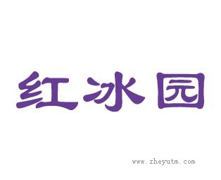 红冰园