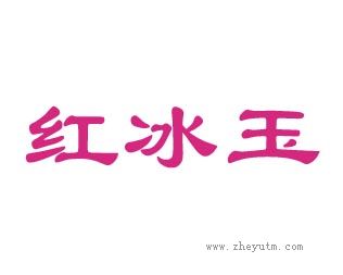 红冰玉