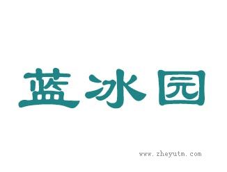蓝冰园