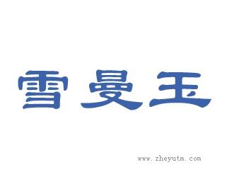 雪曼玉