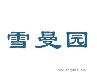 雪曼园