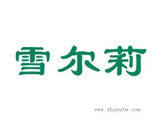 雪尔莉