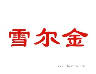 雪尔金