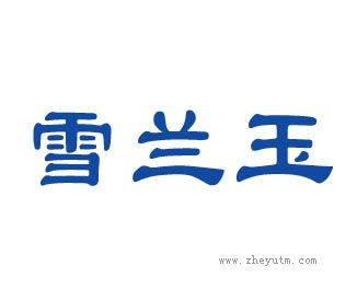 雪兰玉