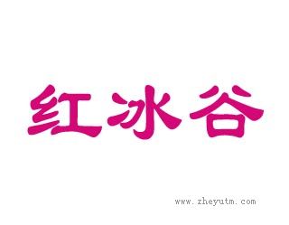 红冰谷