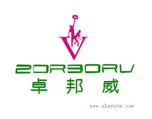 卓邦威