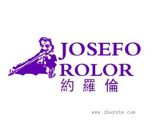 约罗伦