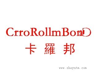 卡罗邦