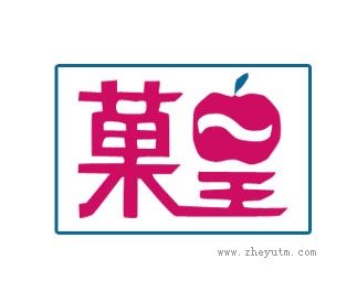 菓皇