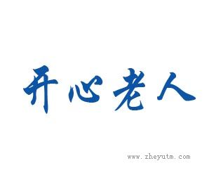 开心老人