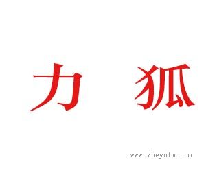 力狐