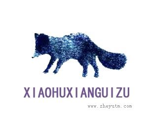 XIAOHUXIANGGUIZU
