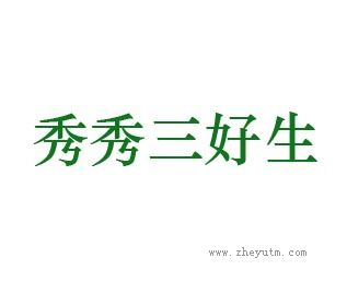 秀秀三好生