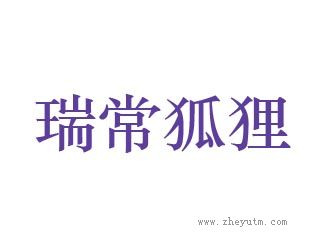 瑞常狐狸
