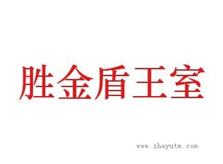 胜金盾王室