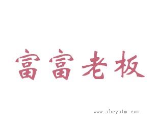 富富老板