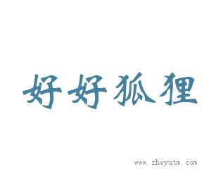 好好狐狸