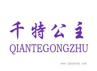 千特公主