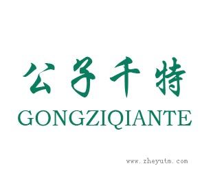 公子千特