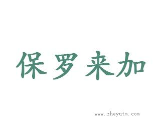 保罗来加