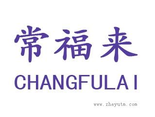 常福来