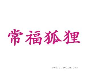 常福狐狸