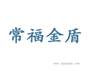 常福金盾