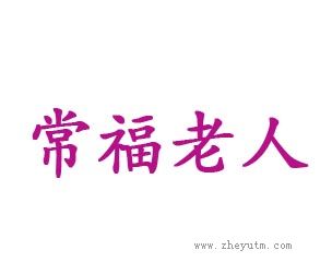 常福老人