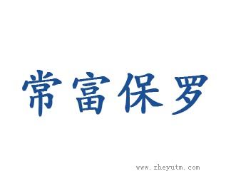 常福保罗