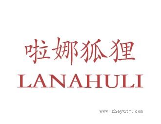 啦娜狐狸