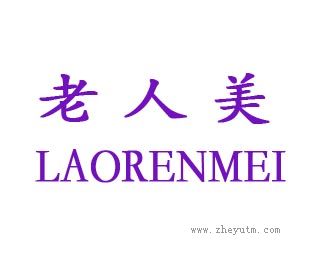 老人美