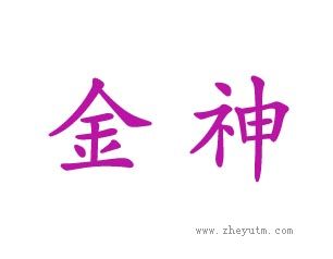 金神